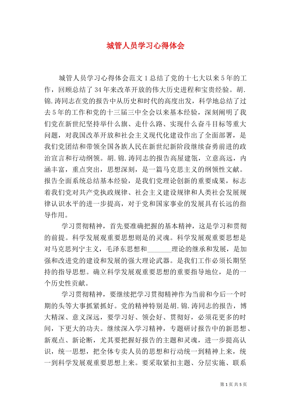 城管人员学习心得体会_第1页