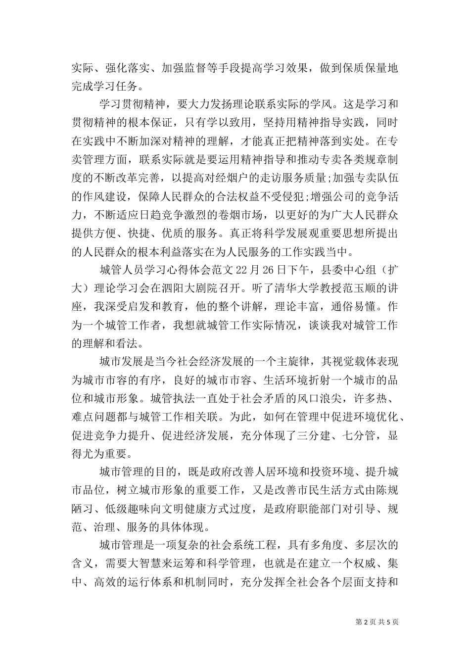 城管人员学习心得体会_第2页