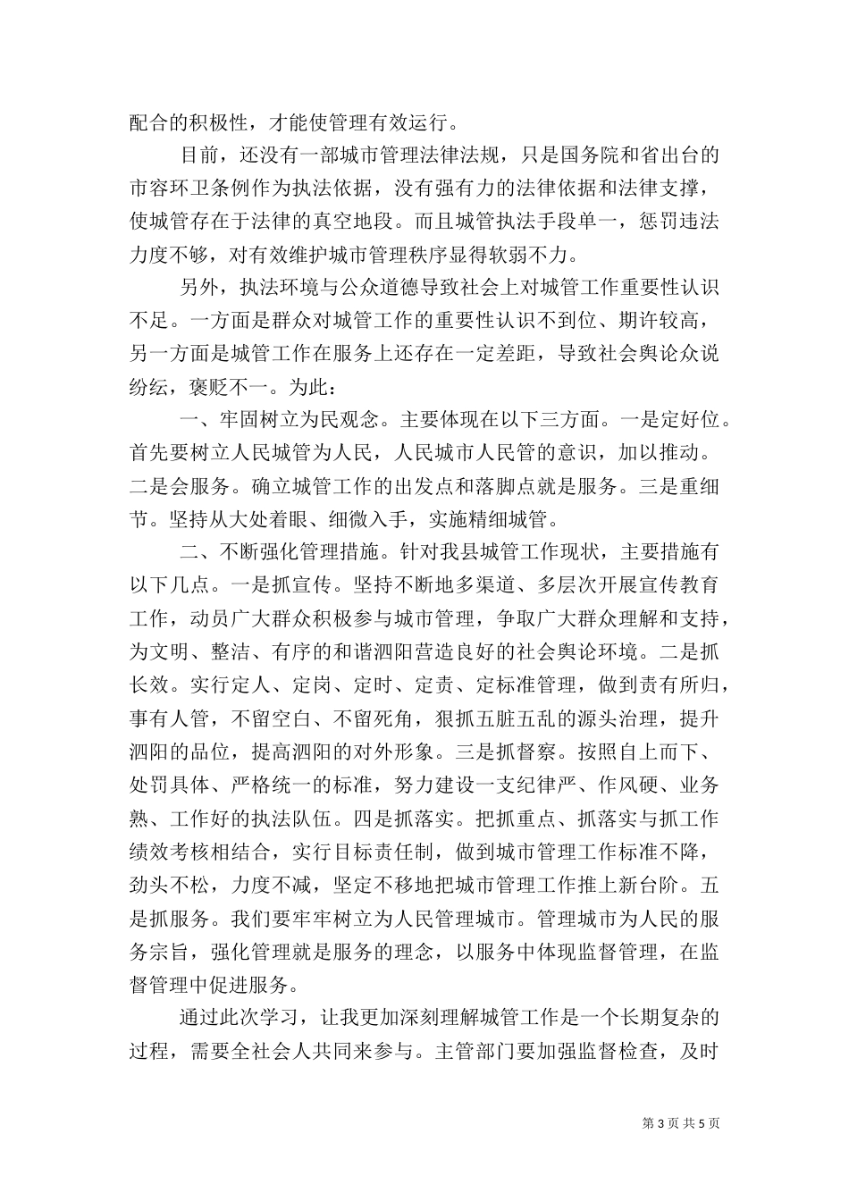 城管人员学习心得体会_第3页