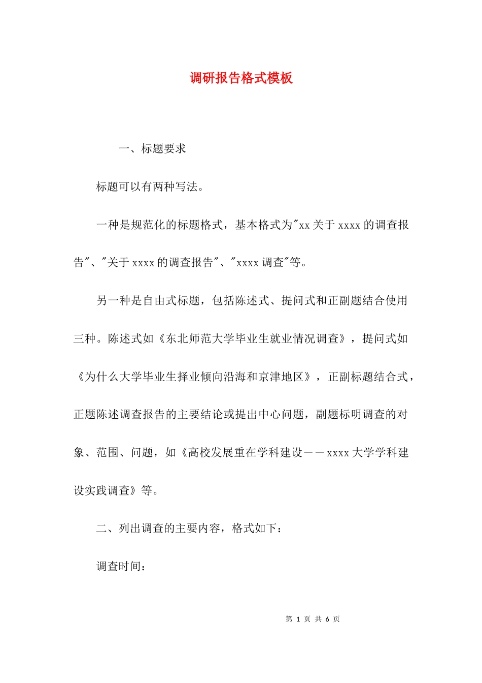 （精选）调研报告格式模板_第1页