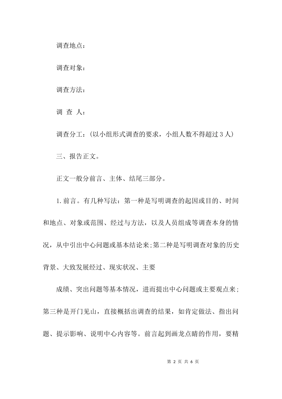（精选）调研报告格式模板_第2页