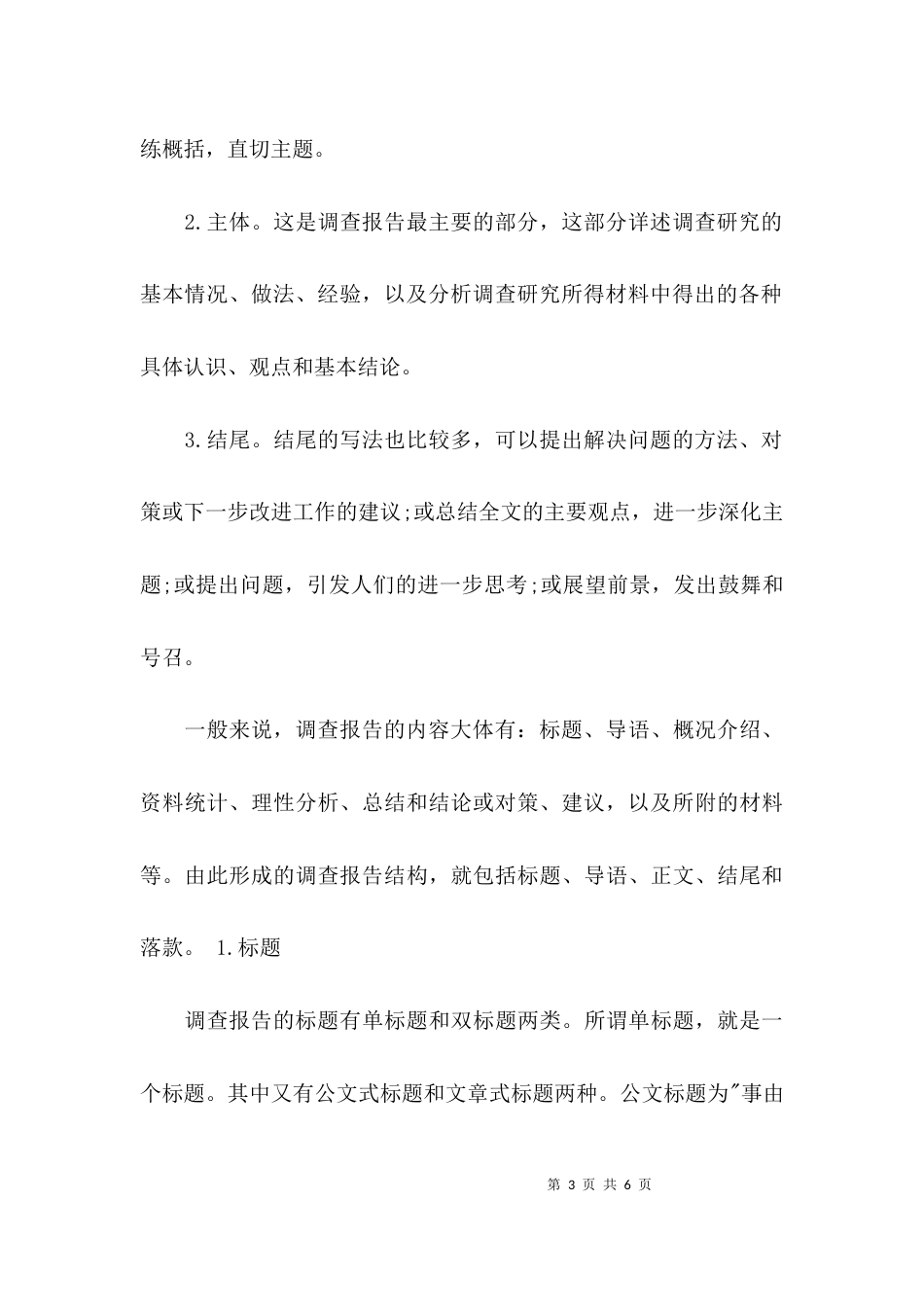（精选）调研报告格式模板_第3页