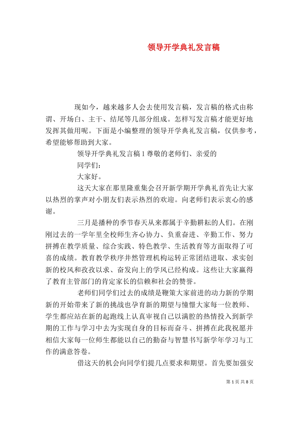 领导开学典礼发言稿_第1页