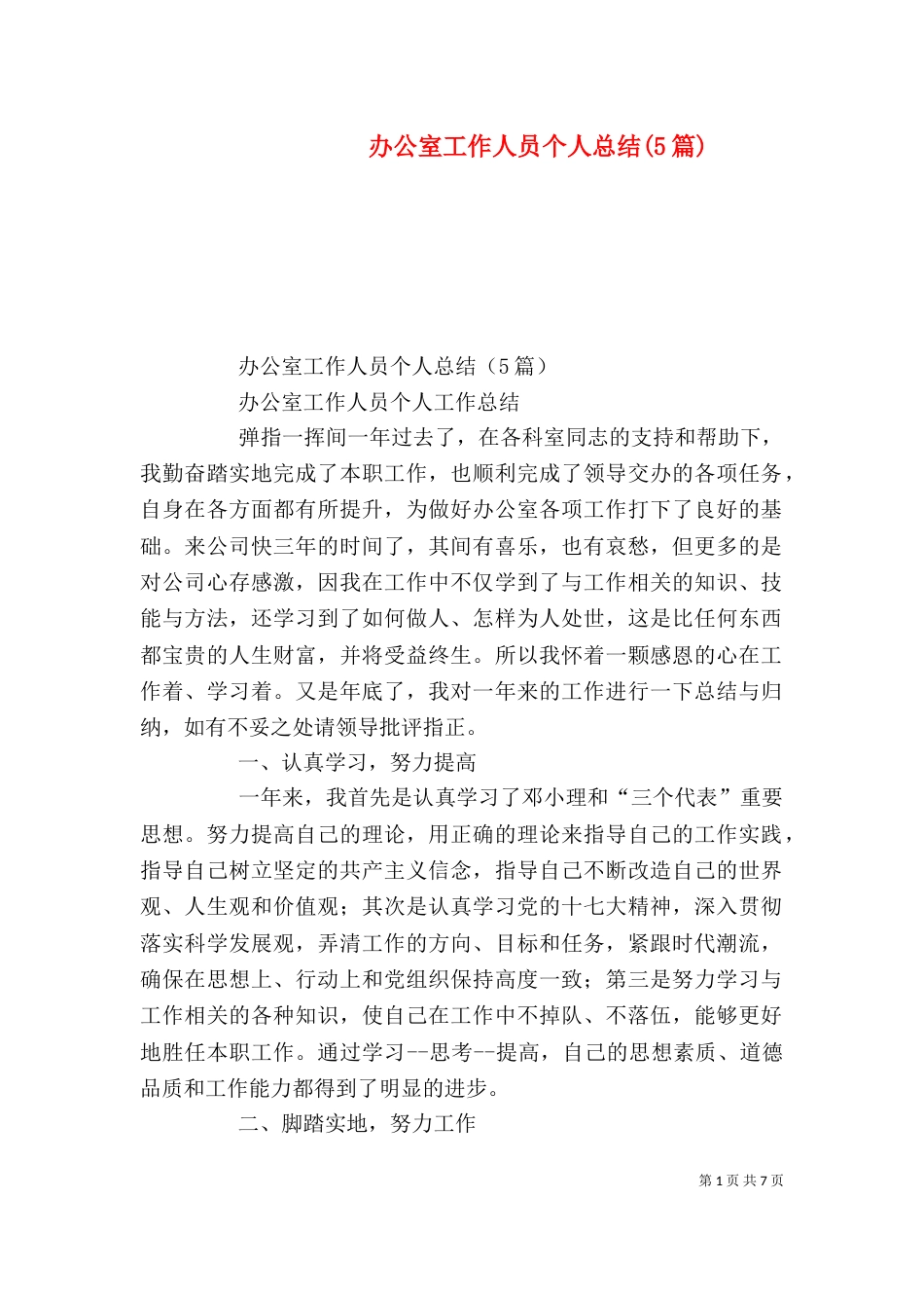办公室工作人员个人总结(5篇)_第1页