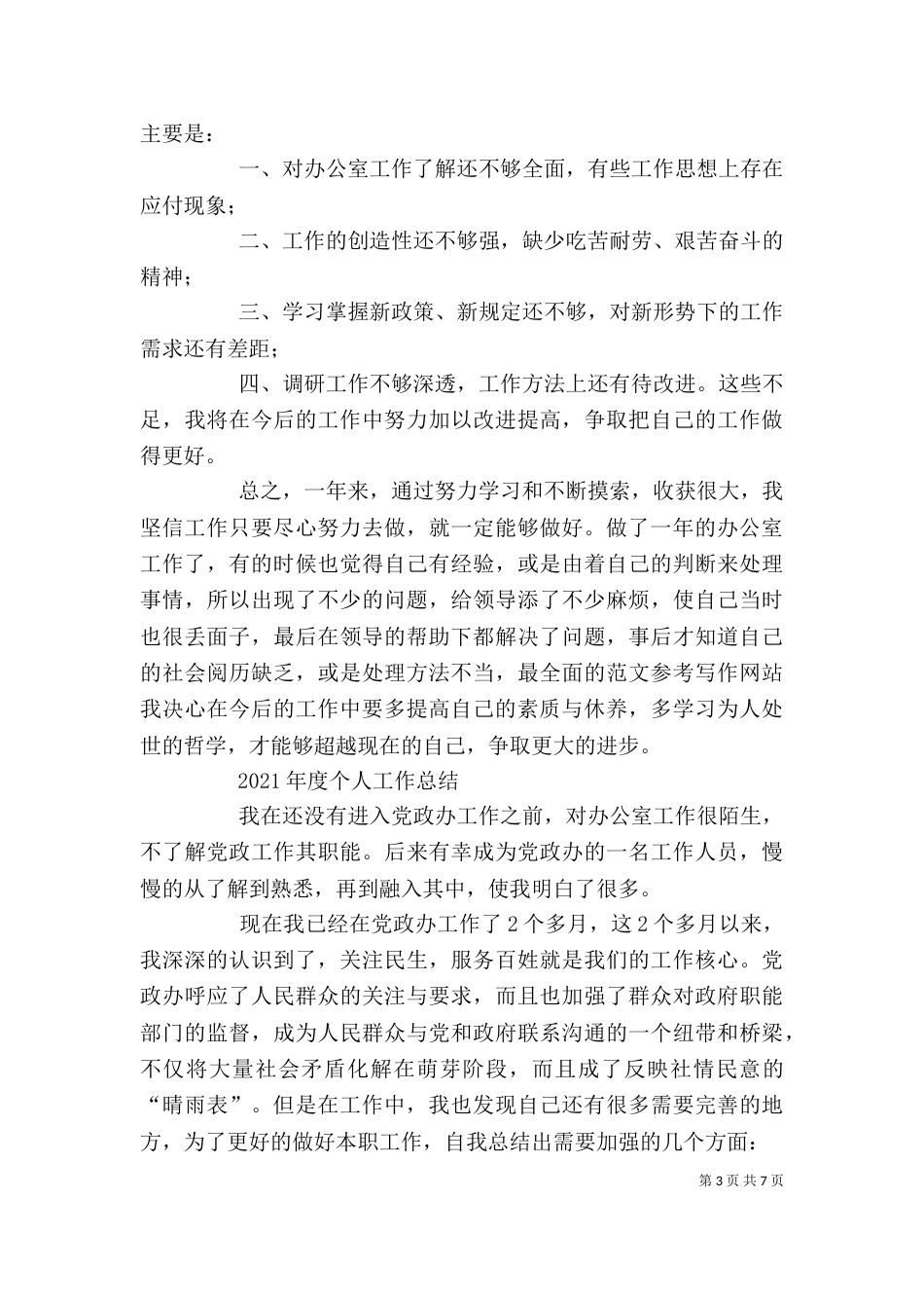 办公室工作人员个人总结(5篇)_第3页