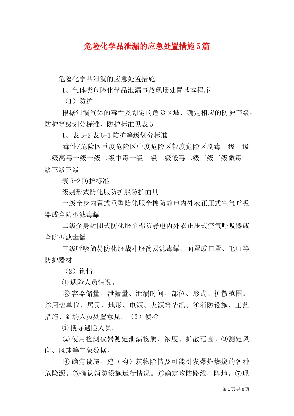 危险化学品泄漏的应急处置措施5篇（四）_第1页
