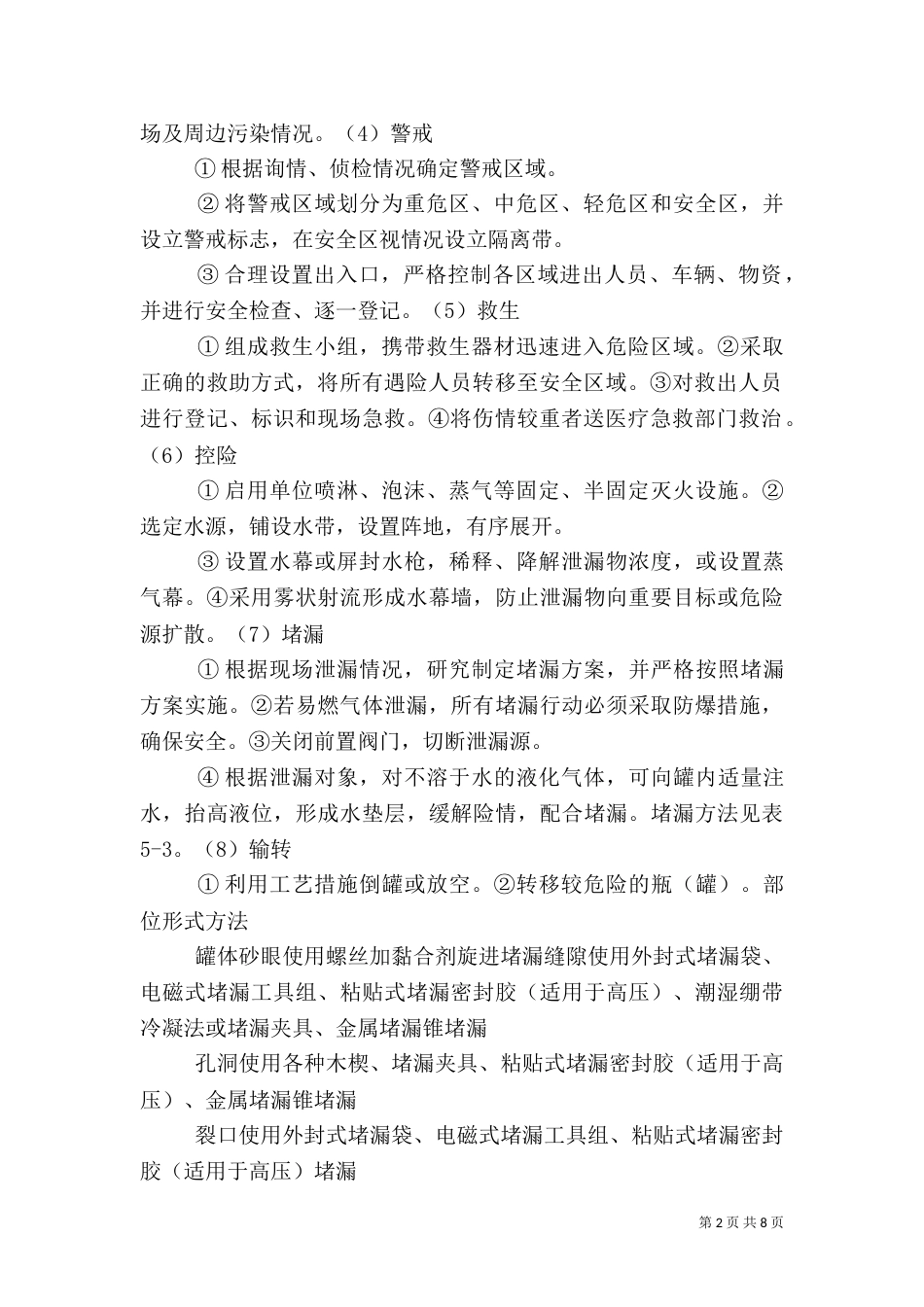 危险化学品泄漏的应急处置措施5篇（四）_第2页