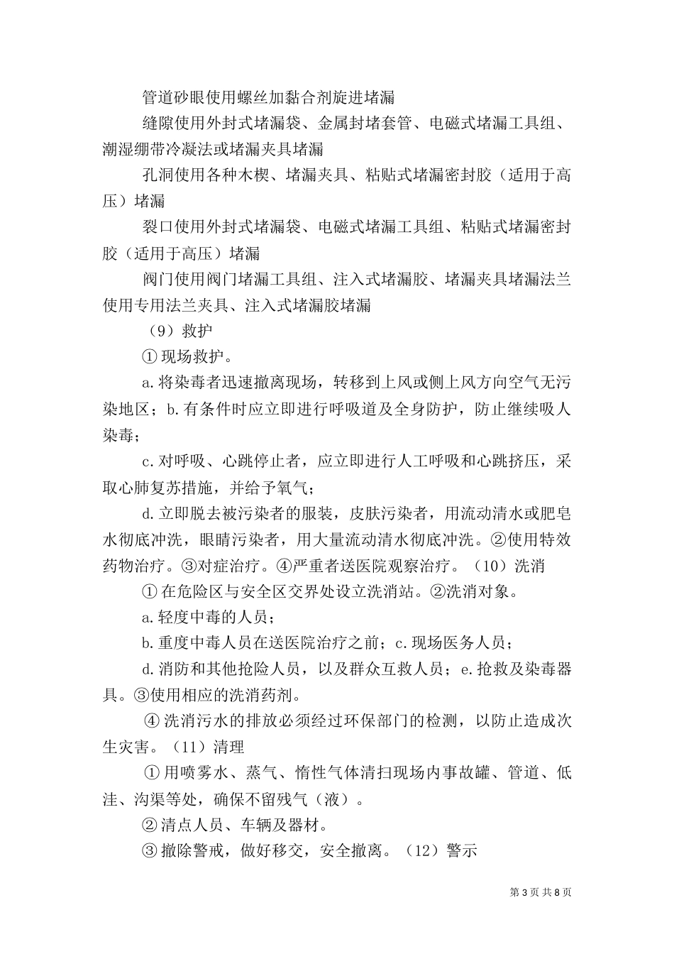 危险化学品泄漏的应急处置措施5篇（四）_第3页