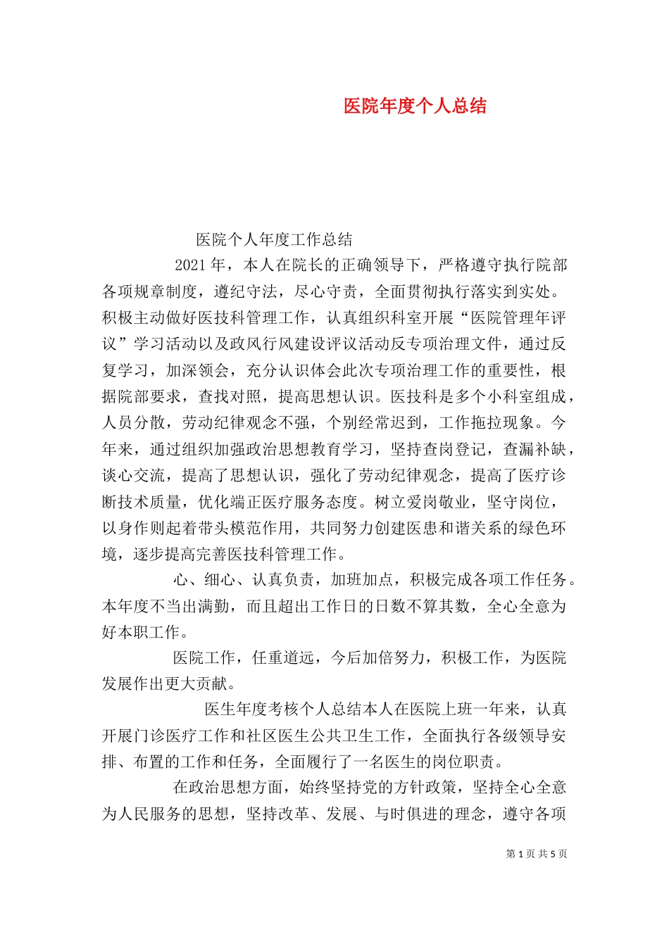 医院年度个人总结_第1页