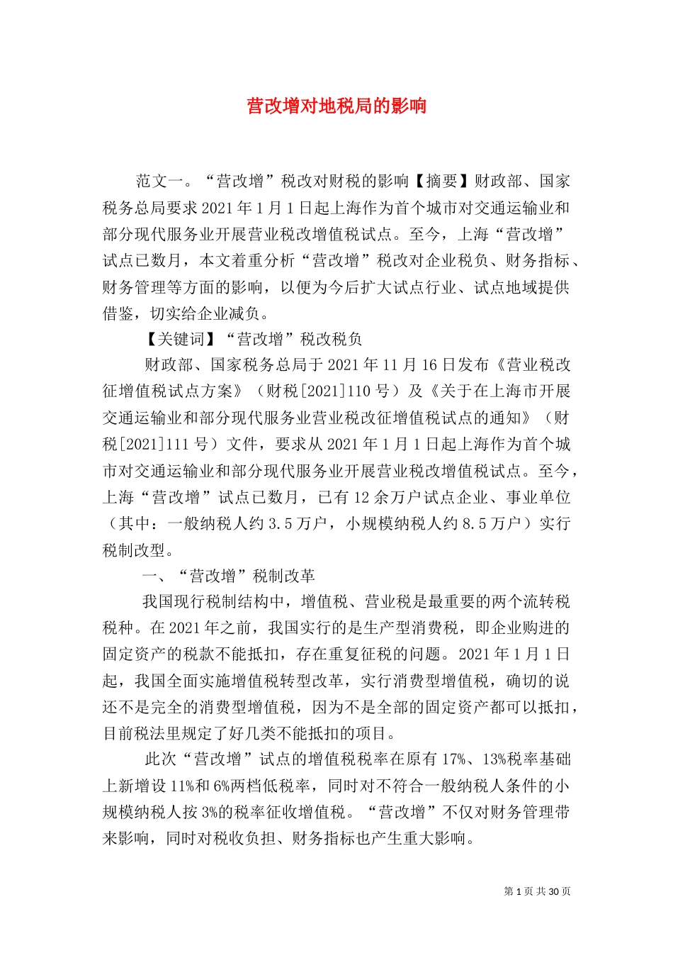 营改增对地税局的影响_第1页