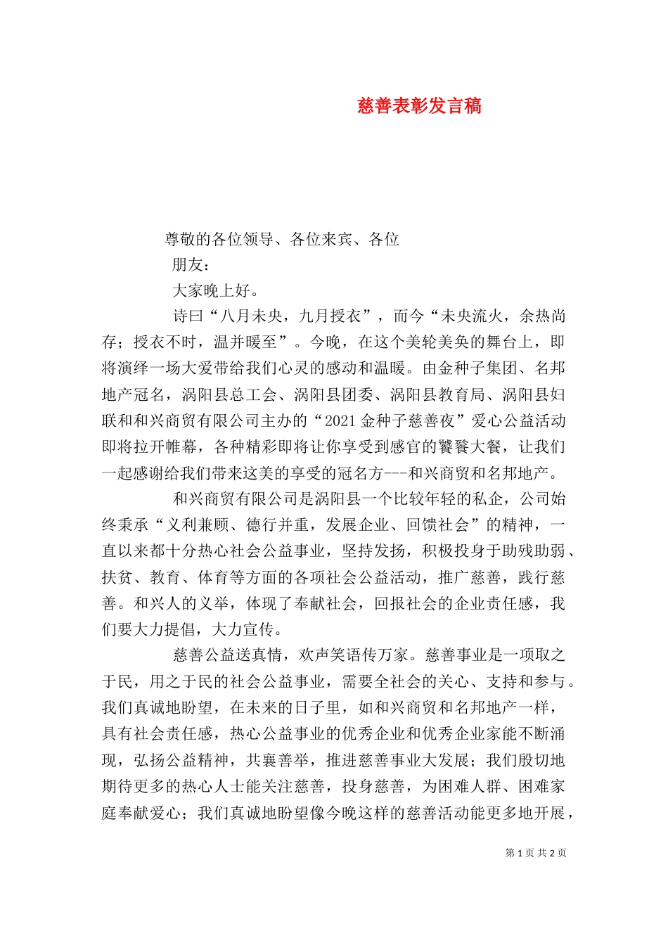 慈善表彰发言稿（三）_第1页