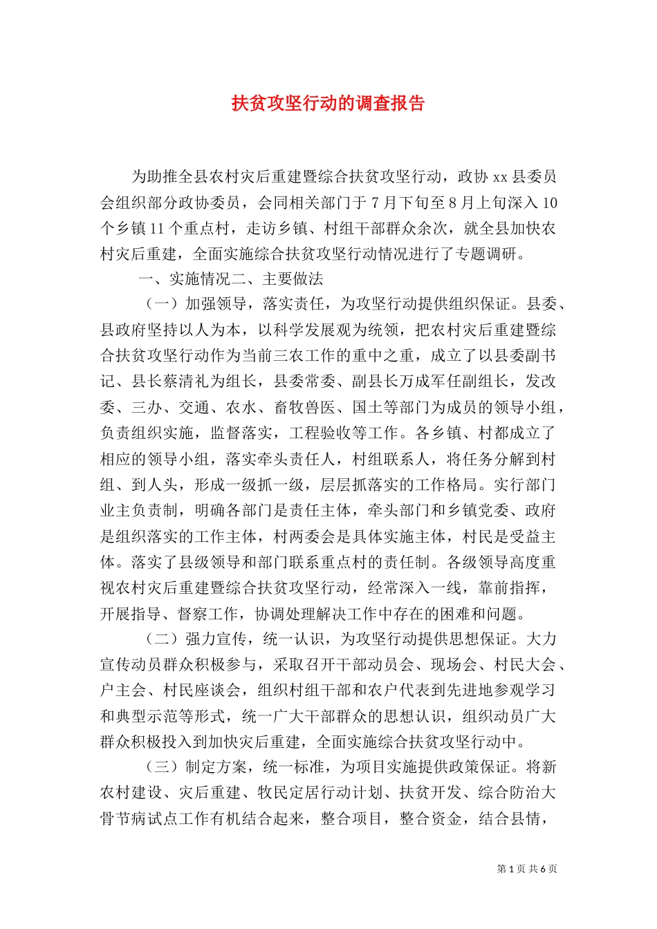 扶贫攻坚行动的调查报告_第1页