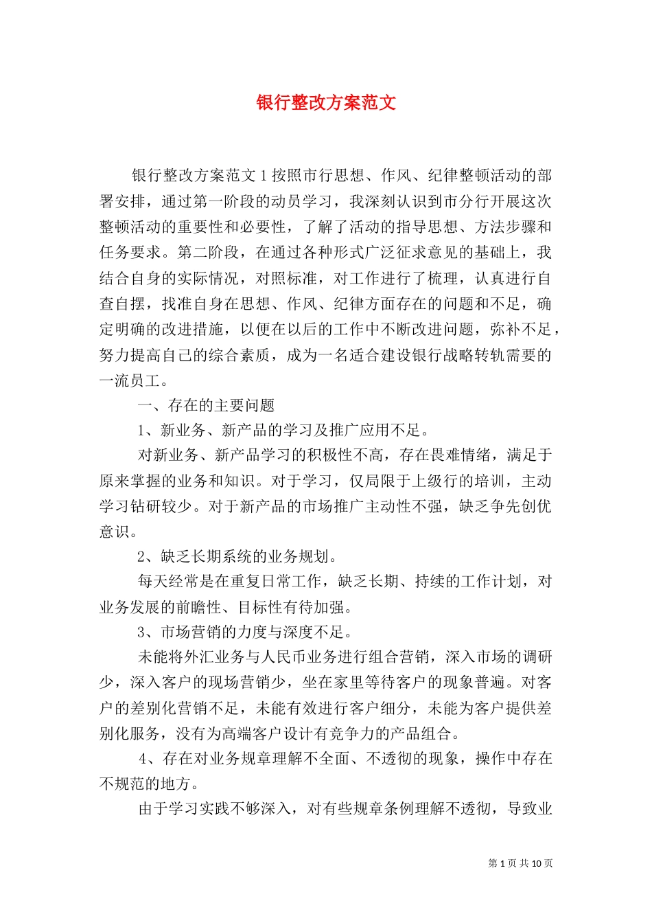 银行整改方案范文_第1页