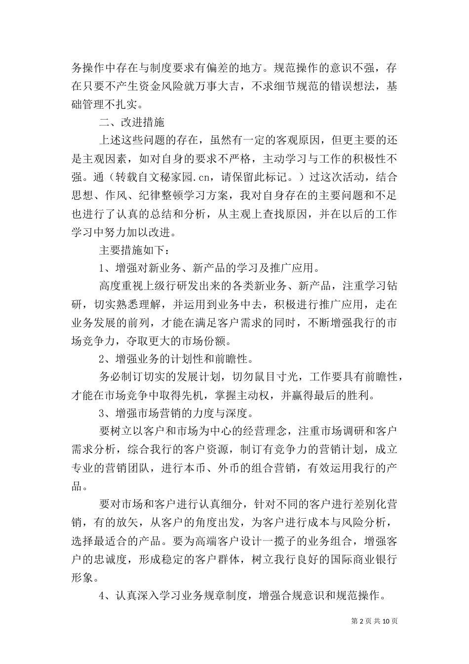 银行整改方案范文_第2页