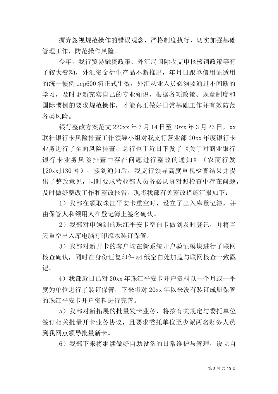 银行整改方案范文_第3页