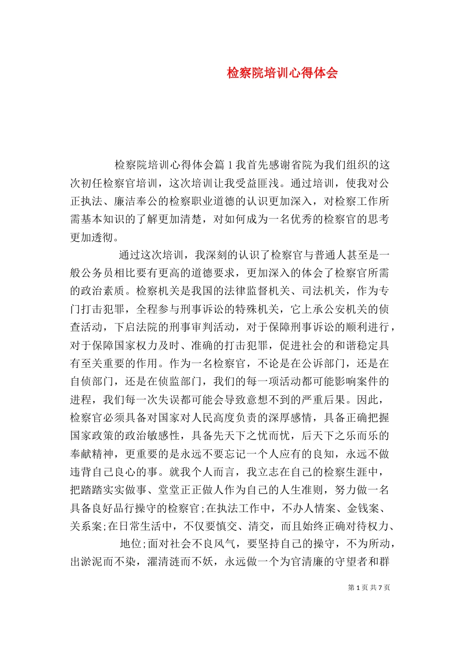 检察院培训心得体会_第1页