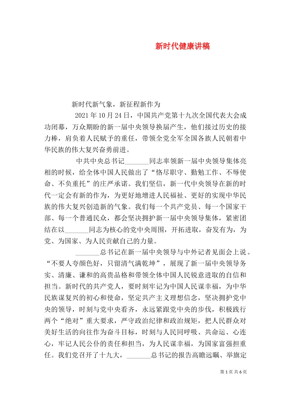 新时代健康讲稿（三）_第1页