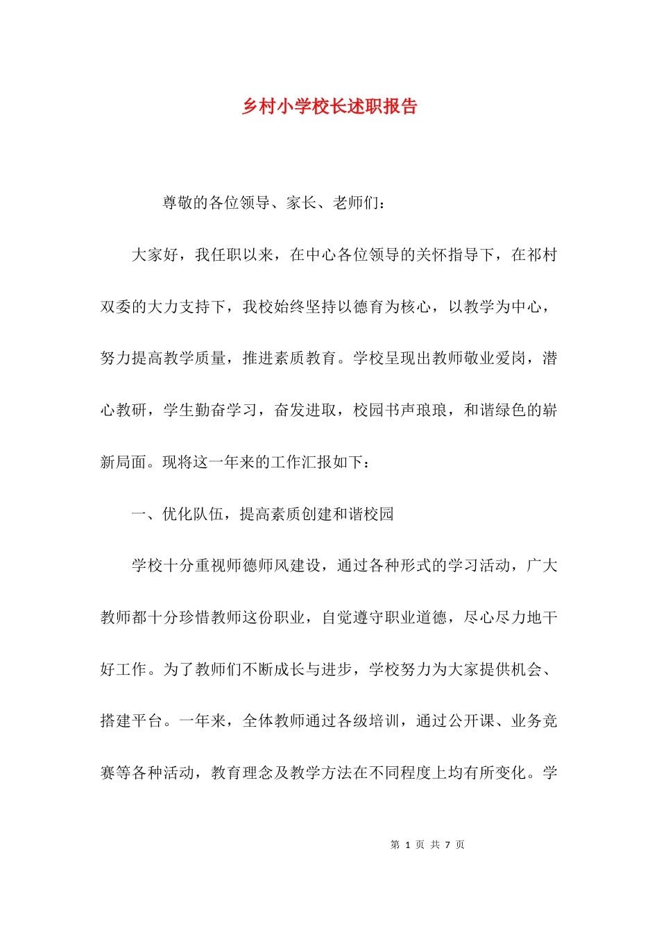 （精选）乡村小学校长述职报告_第1页
