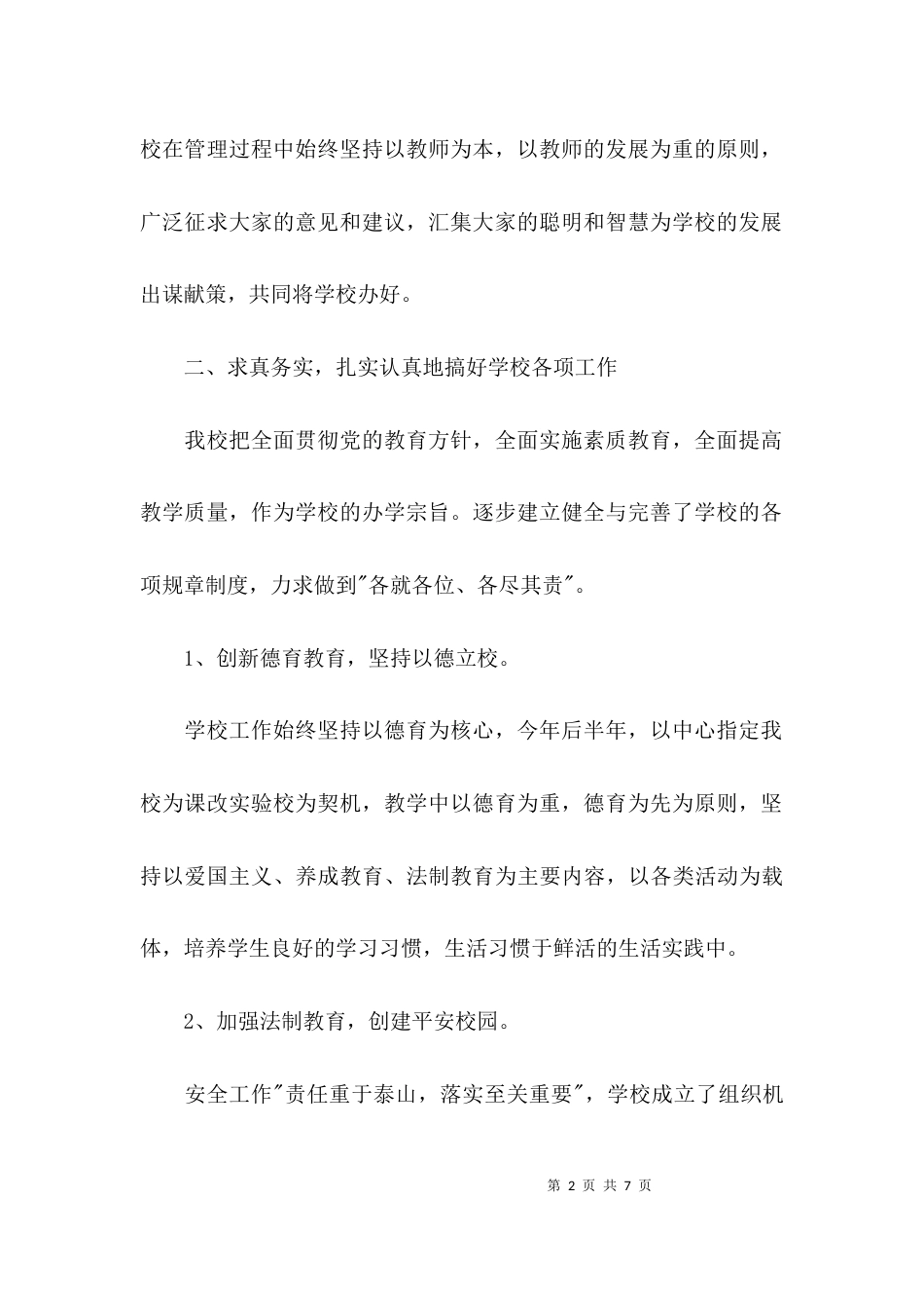 （精选）乡村小学校长述职报告_第2页