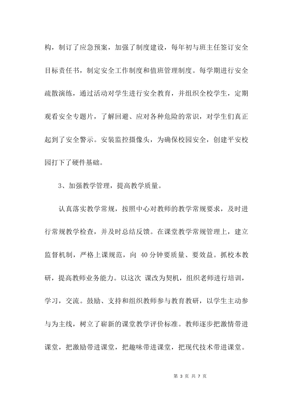 （精选）乡村小学校长述职报告_第3页