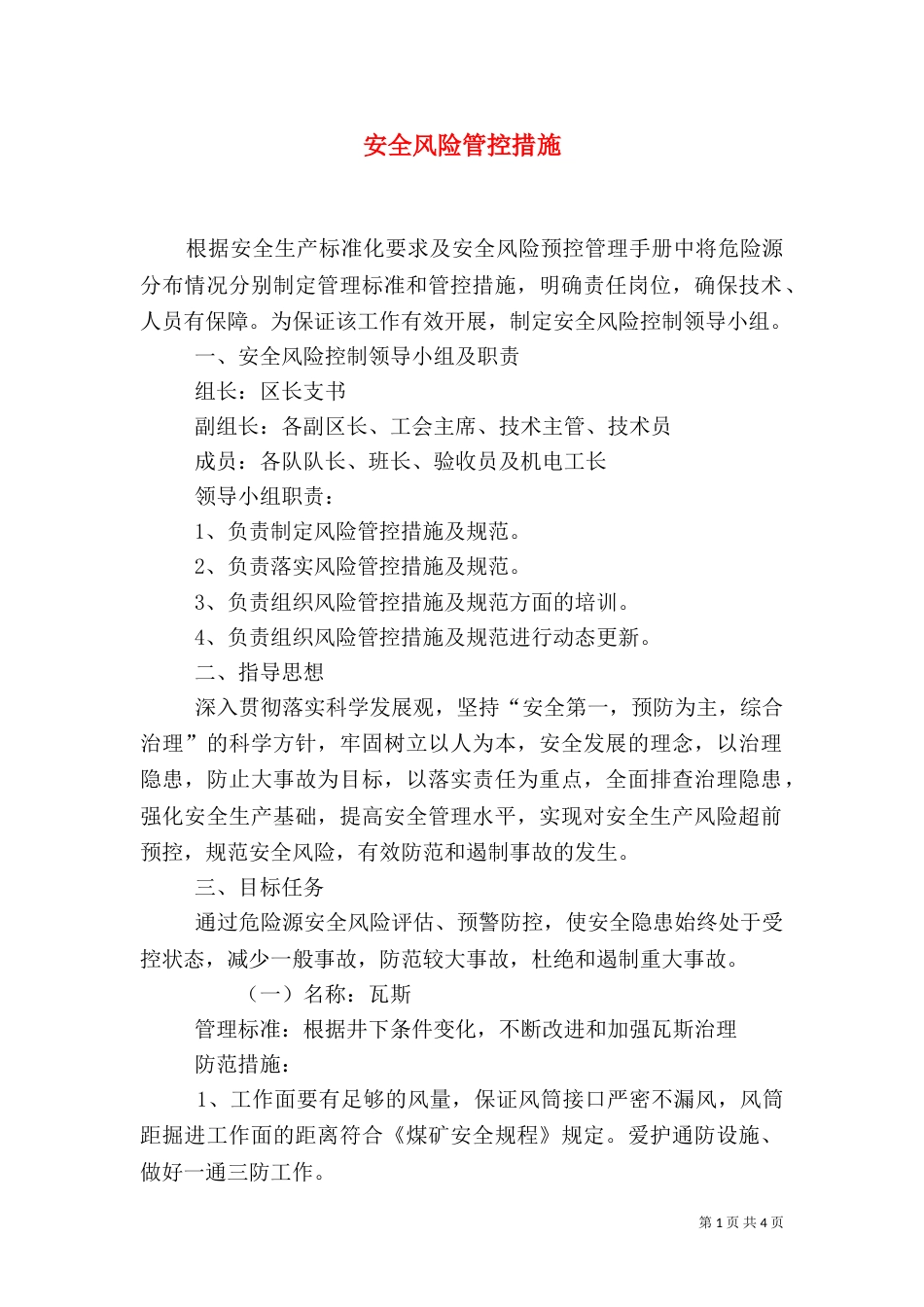 安全风险管控措施（五）_第1页