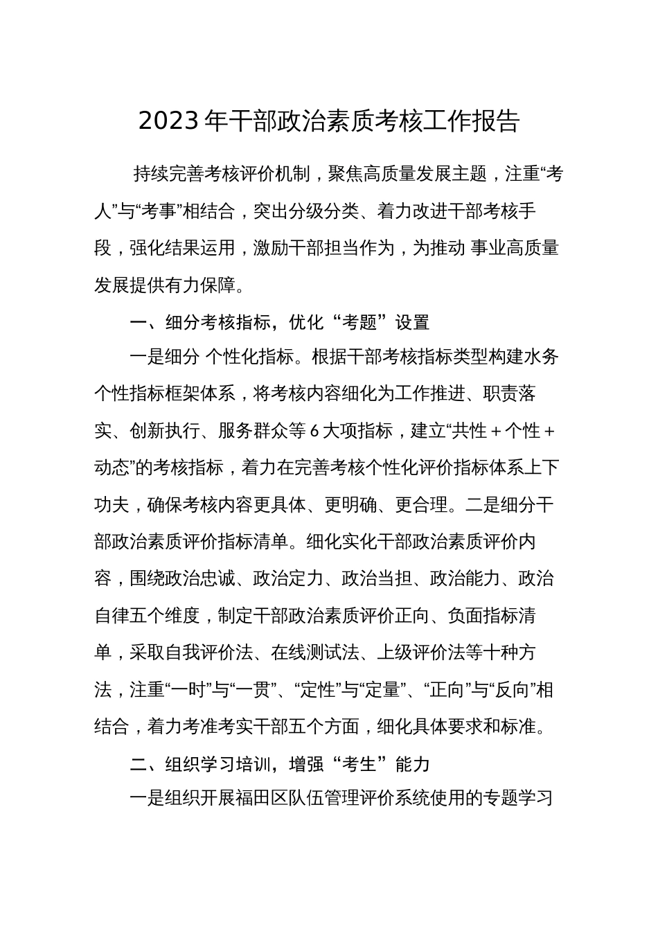 2023年干部政治素质考核工作报告_第1页