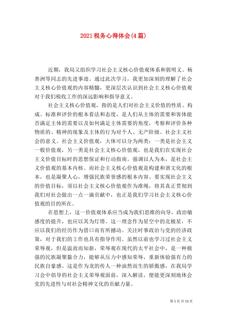 2023税务心得体会(4篇)_第1页