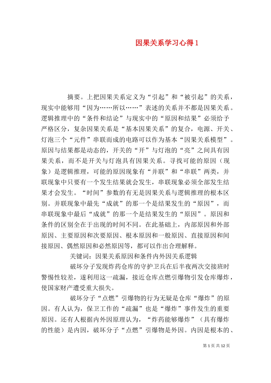 因果关系学习心得7_第1页