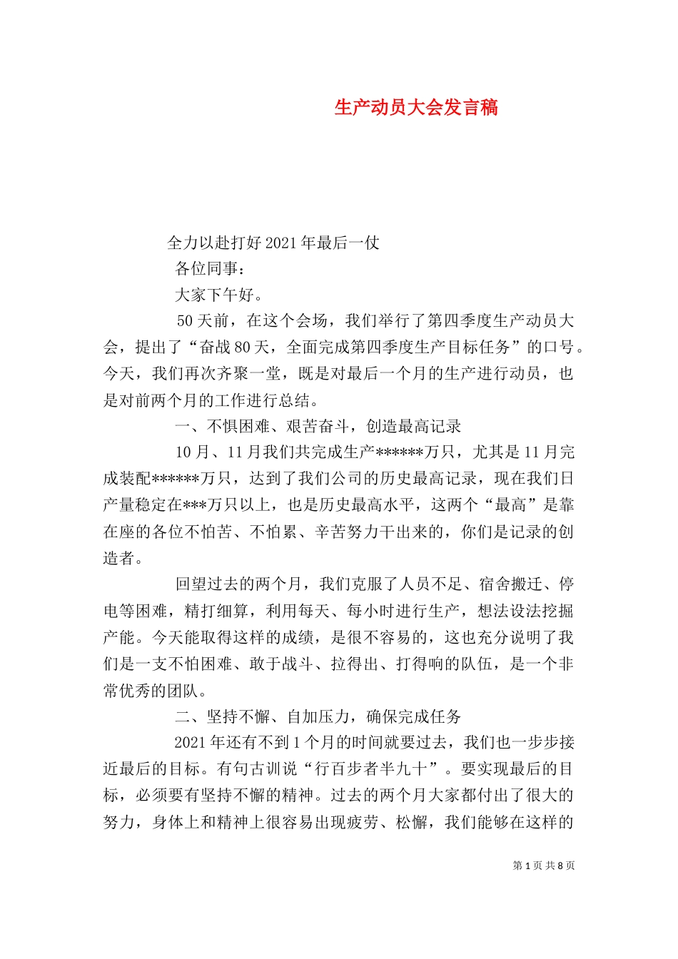 生产动员大会发言稿_第1页