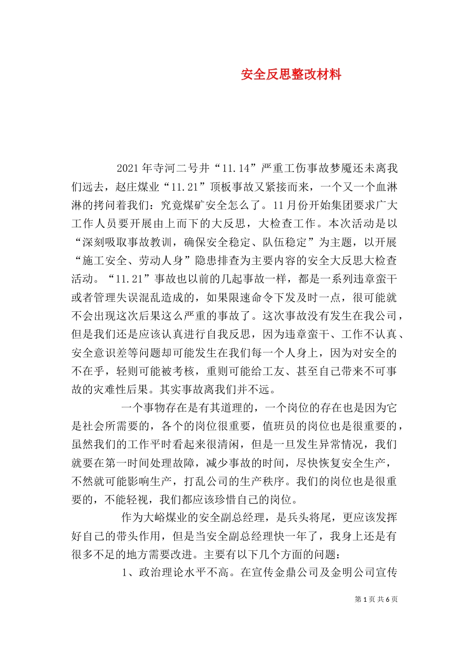 安全反思整改材料_第1页