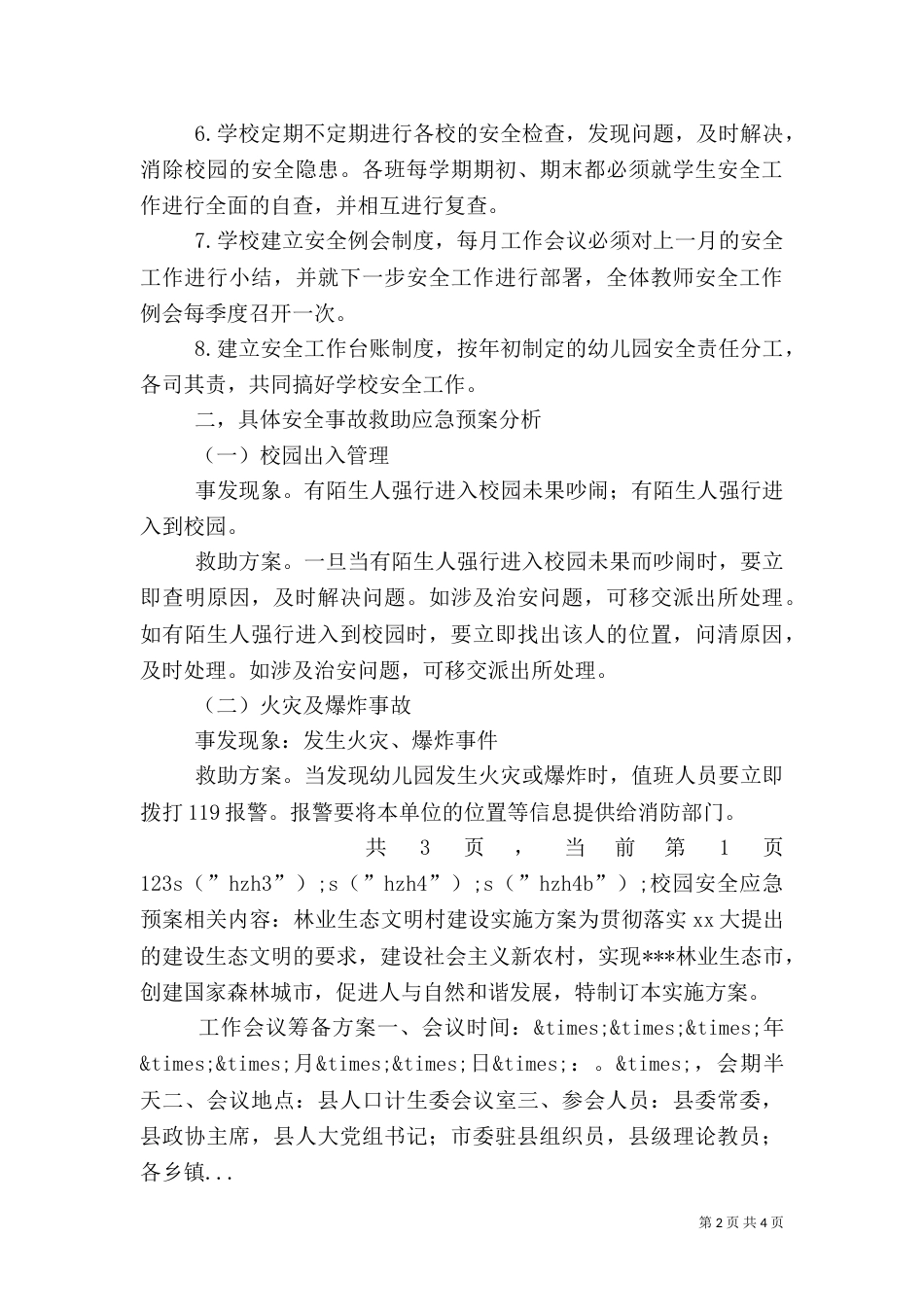 校园安全应急预案(二)3_第2页