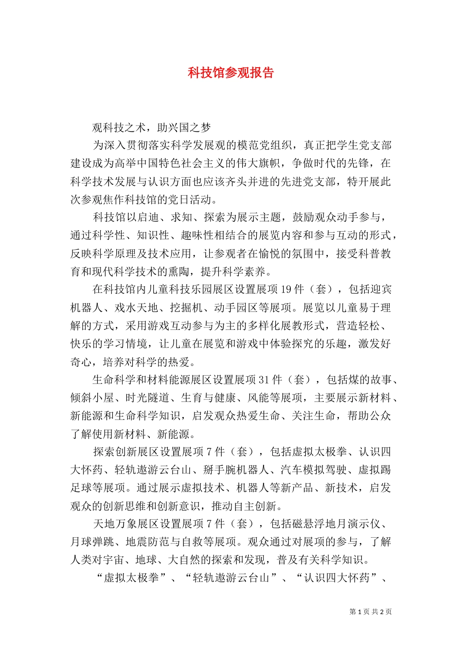 科技馆参观报告（二）_第1页