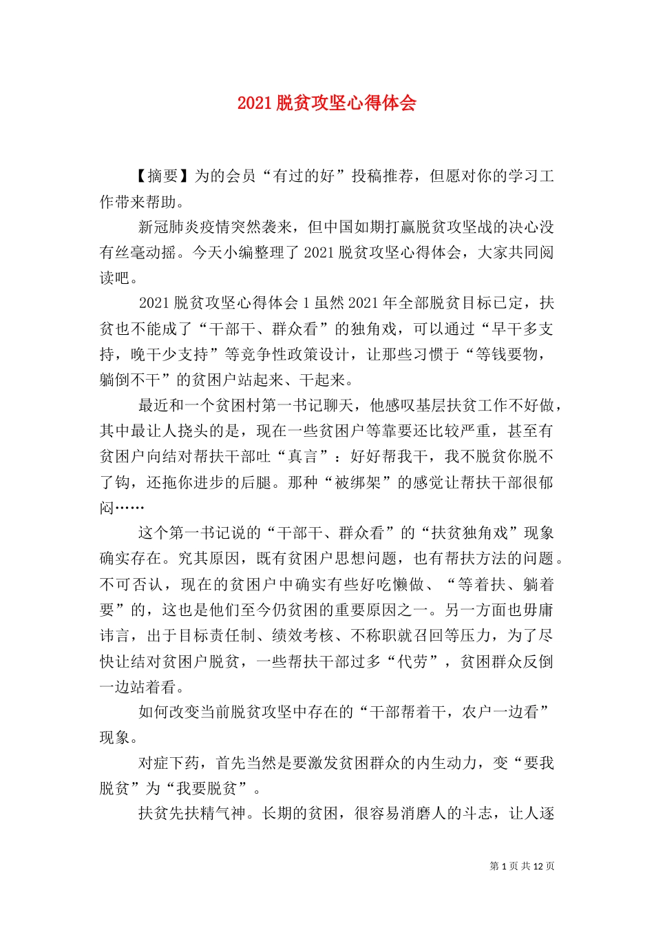 2023脱贫攻坚心得体会_第1页