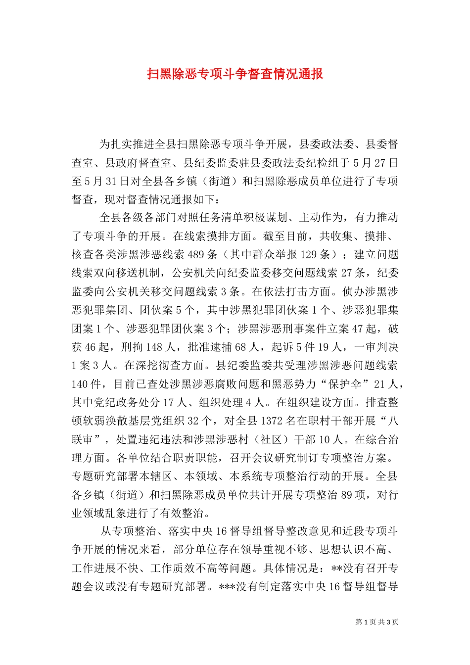 扫黑除恶专项斗争督查情况通报_第1页