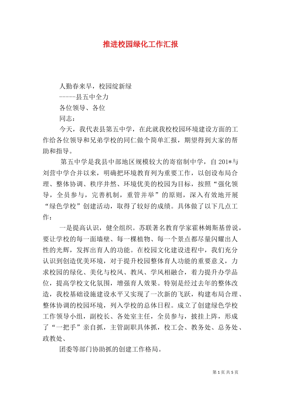 推进校园绿化工作汇报_第1页