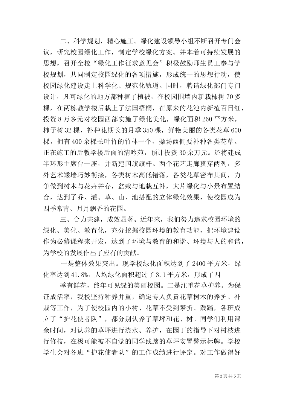 推进校园绿化工作汇报_第2页
