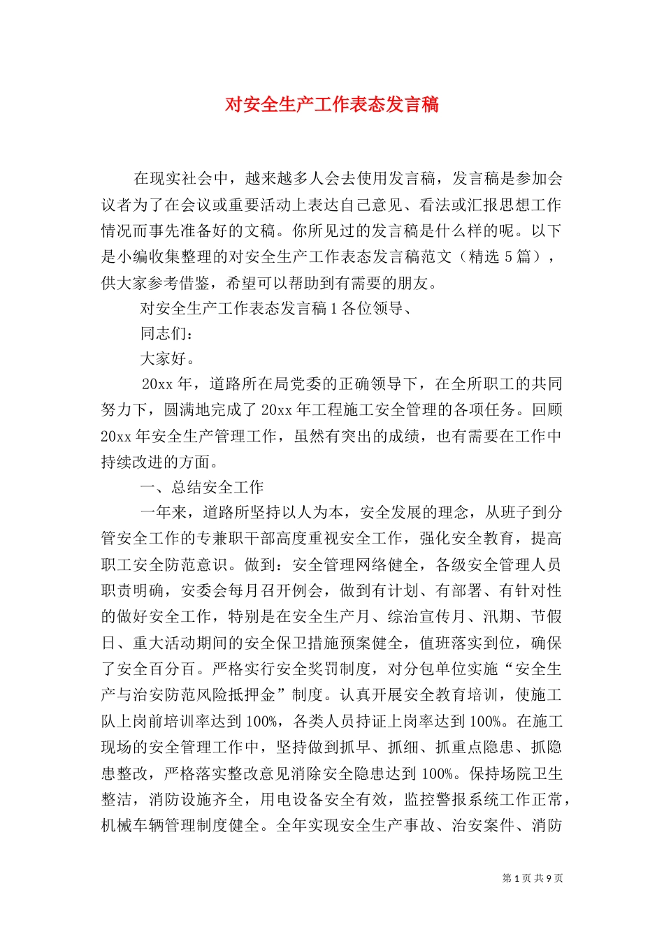 对安全生产工作表态发言稿_第1页