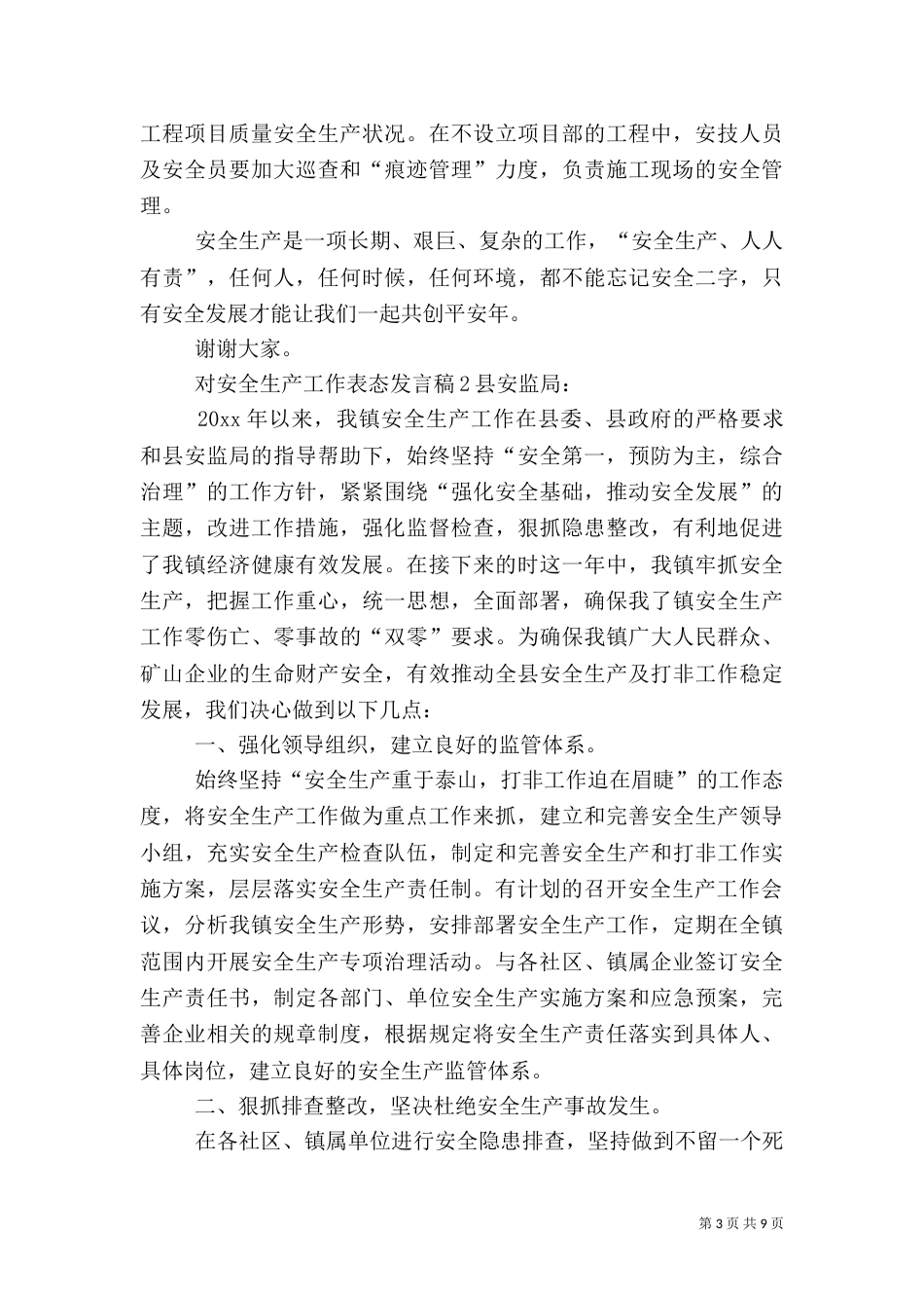 对安全生产工作表态发言稿_第3页