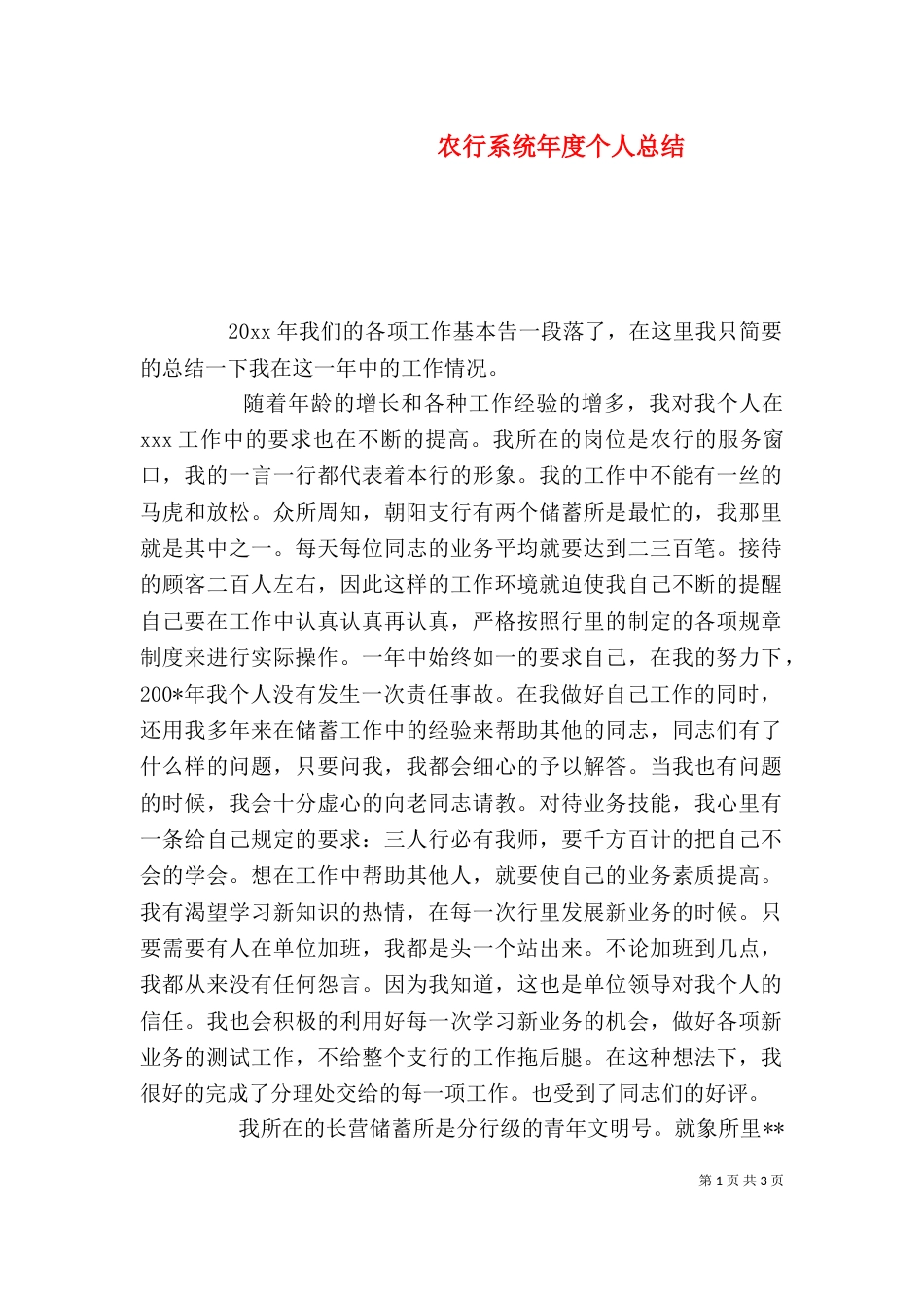 农行系统年度个人总结（二）_第1页