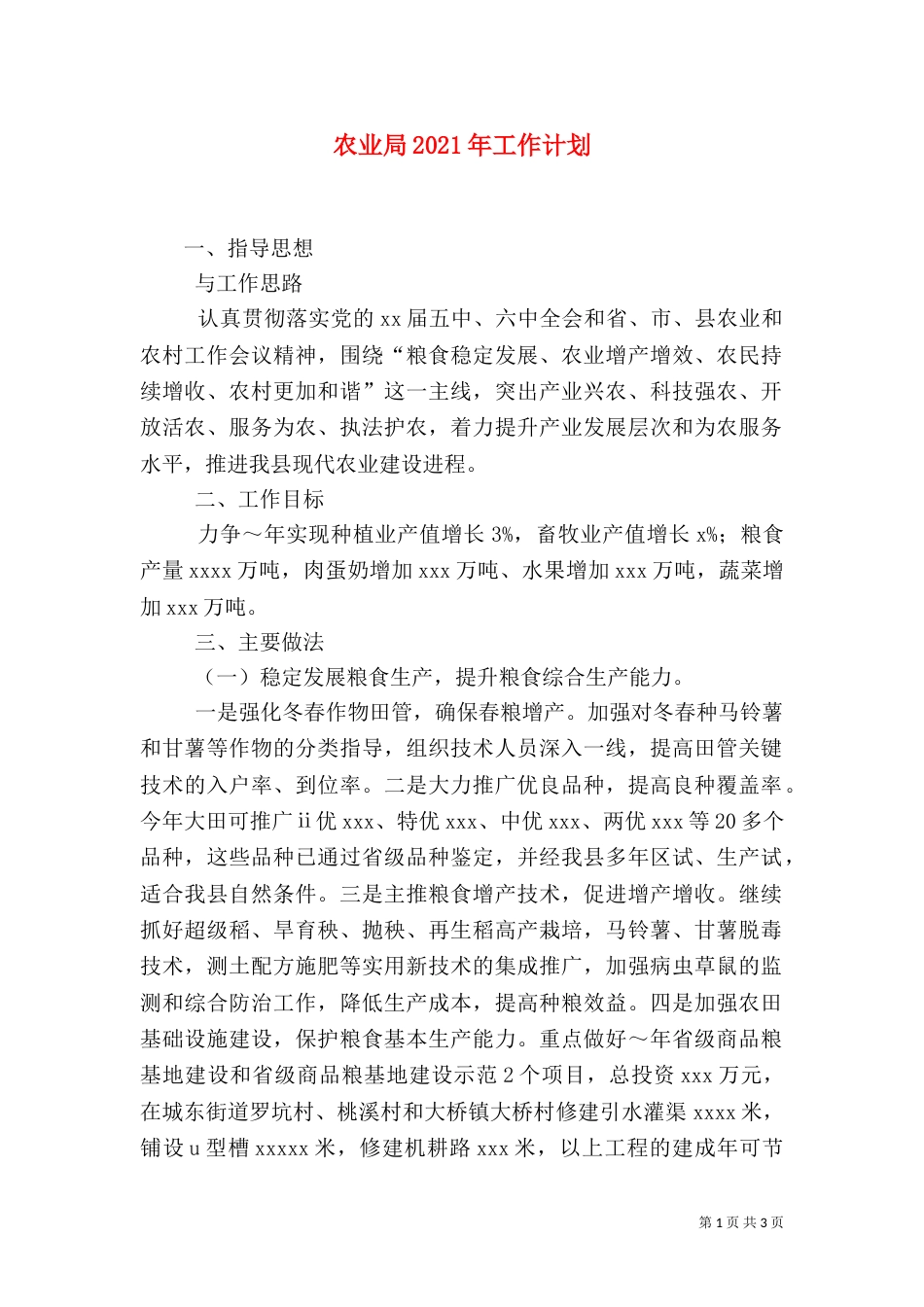 农业局2021年工作计划（一）_第1页