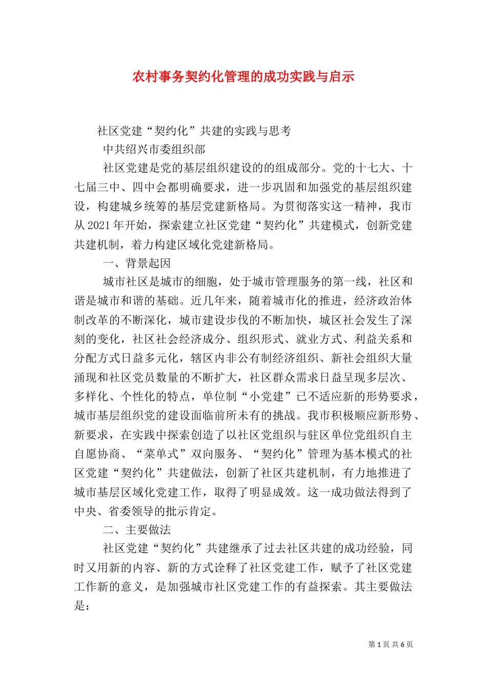 农村事务契约化管理的成功实践与启示（一）_第1页