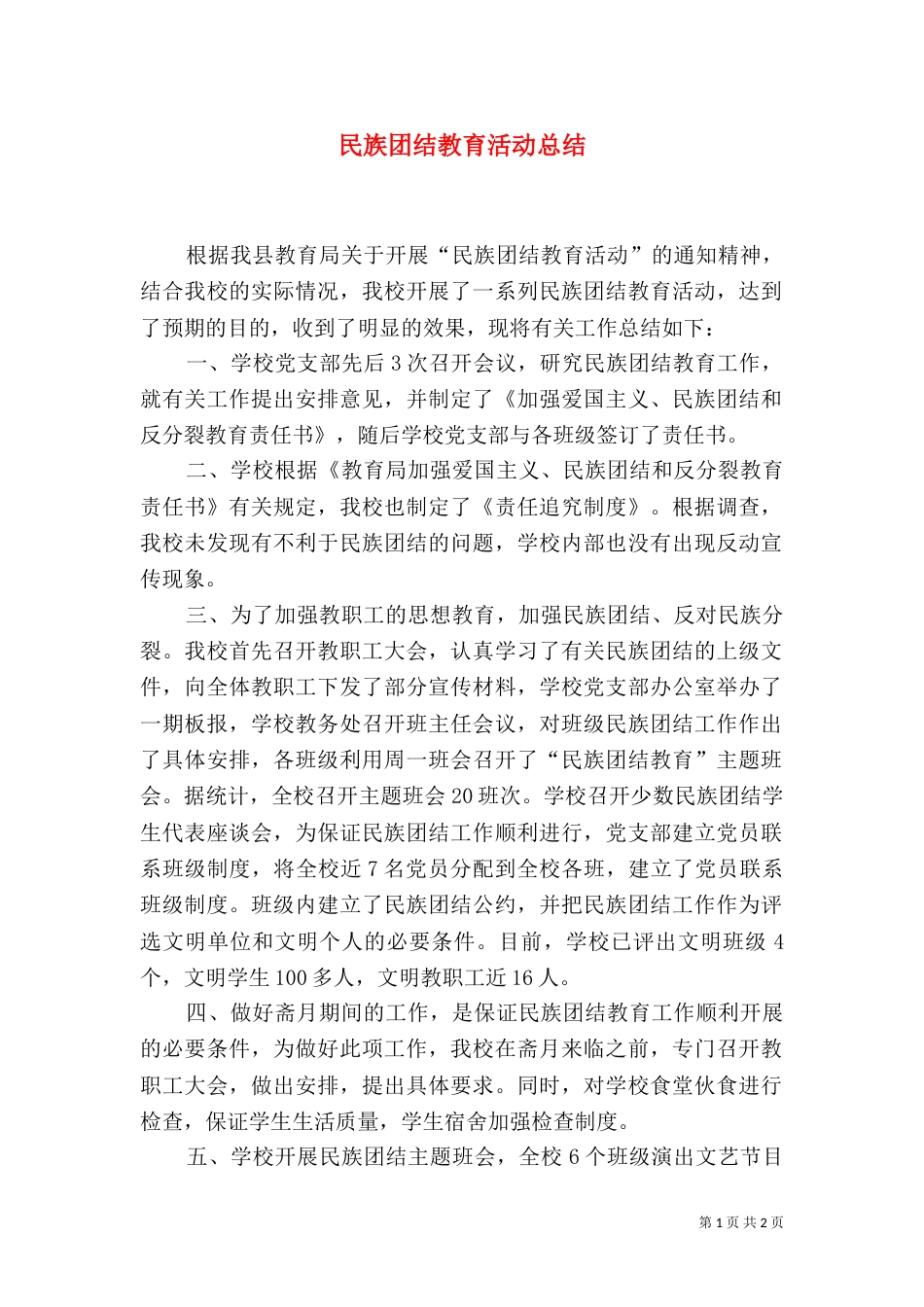 民族团结教育活动总结（二）_第1页