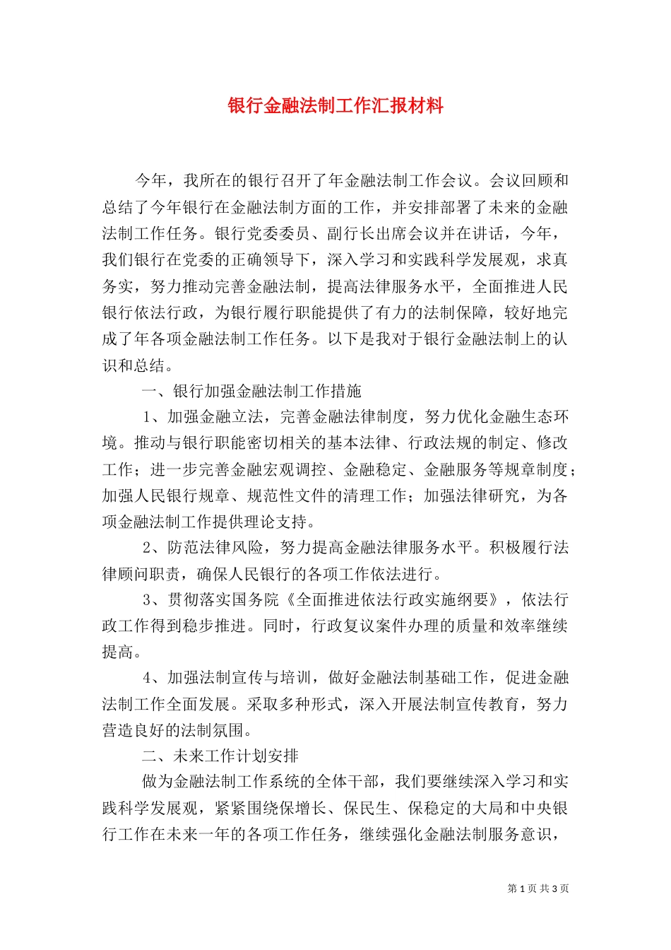 银行金融法制工作汇报材料_第1页