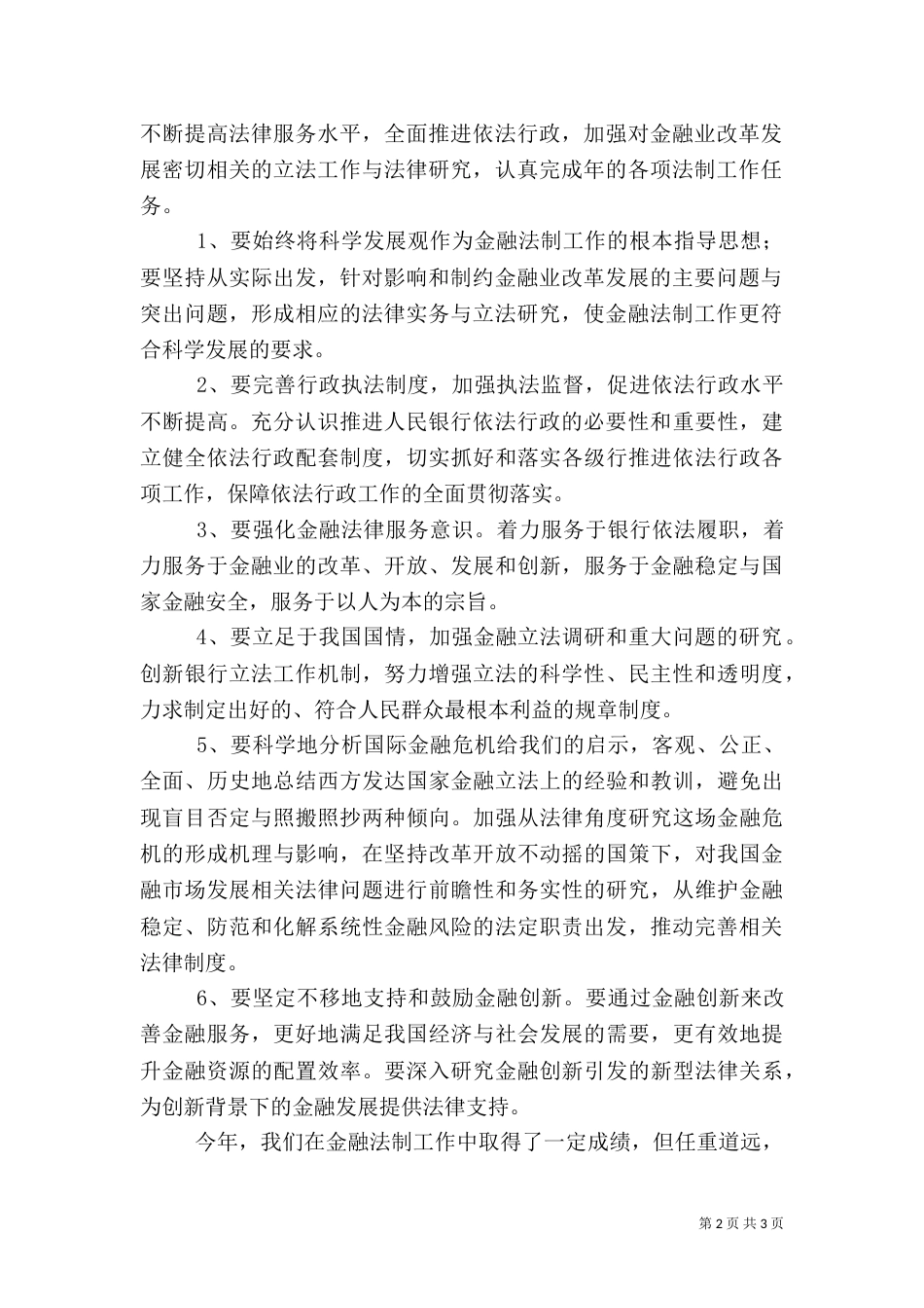 银行金融法制工作汇报材料_第2页