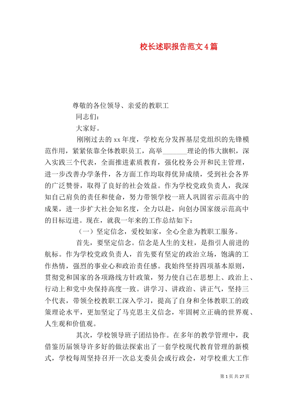 校长述职报告范文4篇_第1页