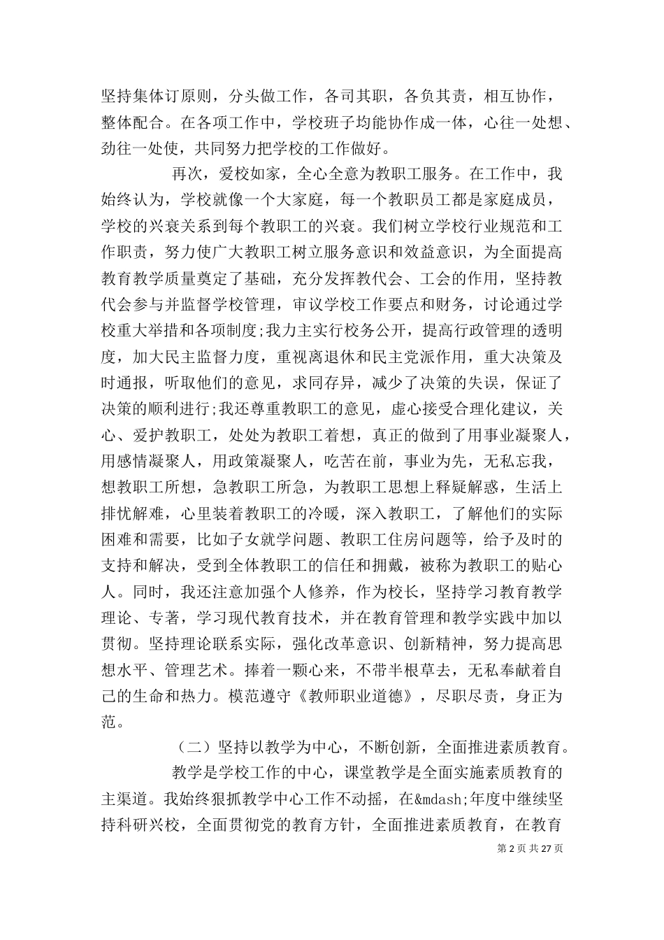 校长述职报告范文4篇_第2页