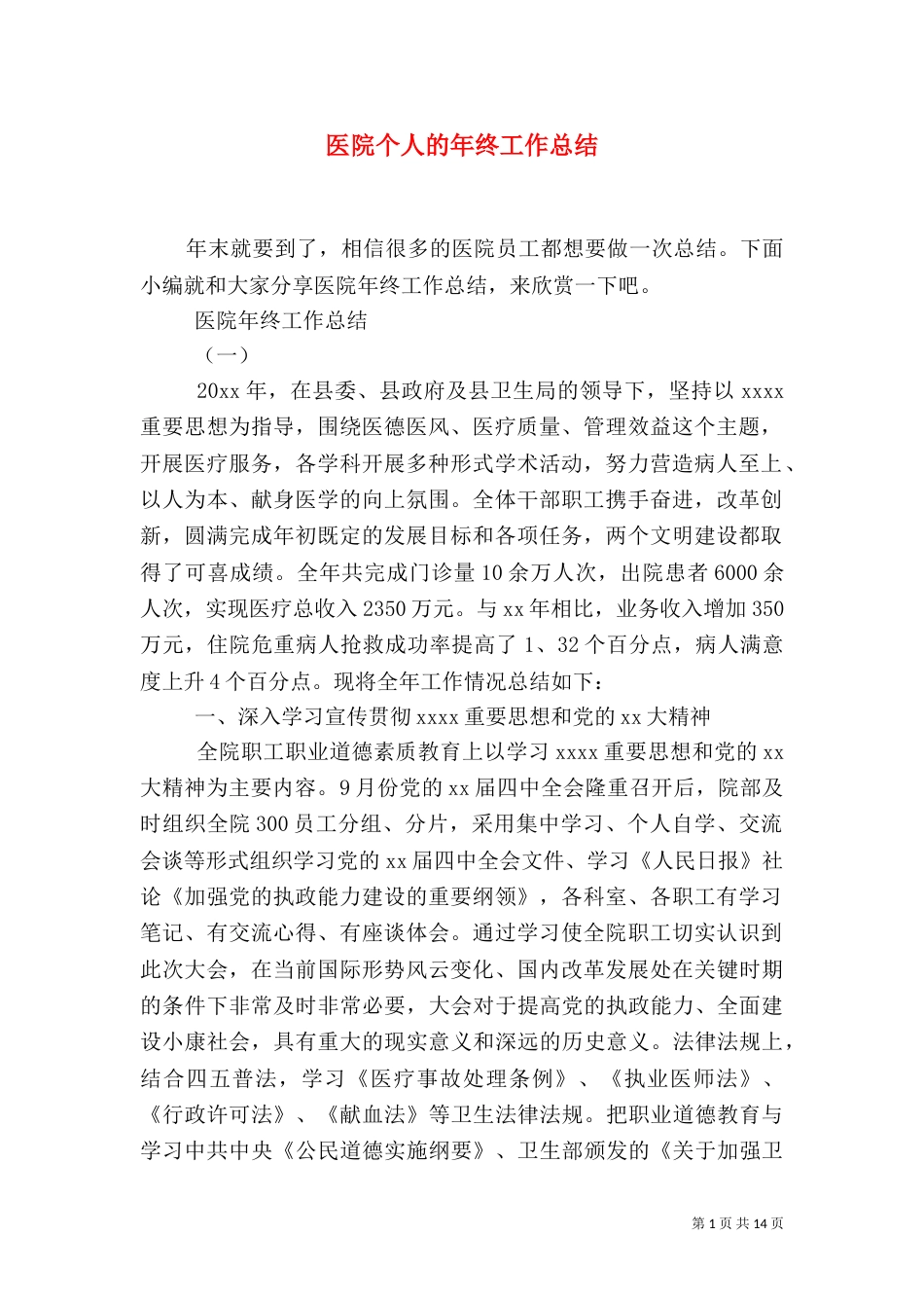 医院个人的年终工作总结（一）_第1页