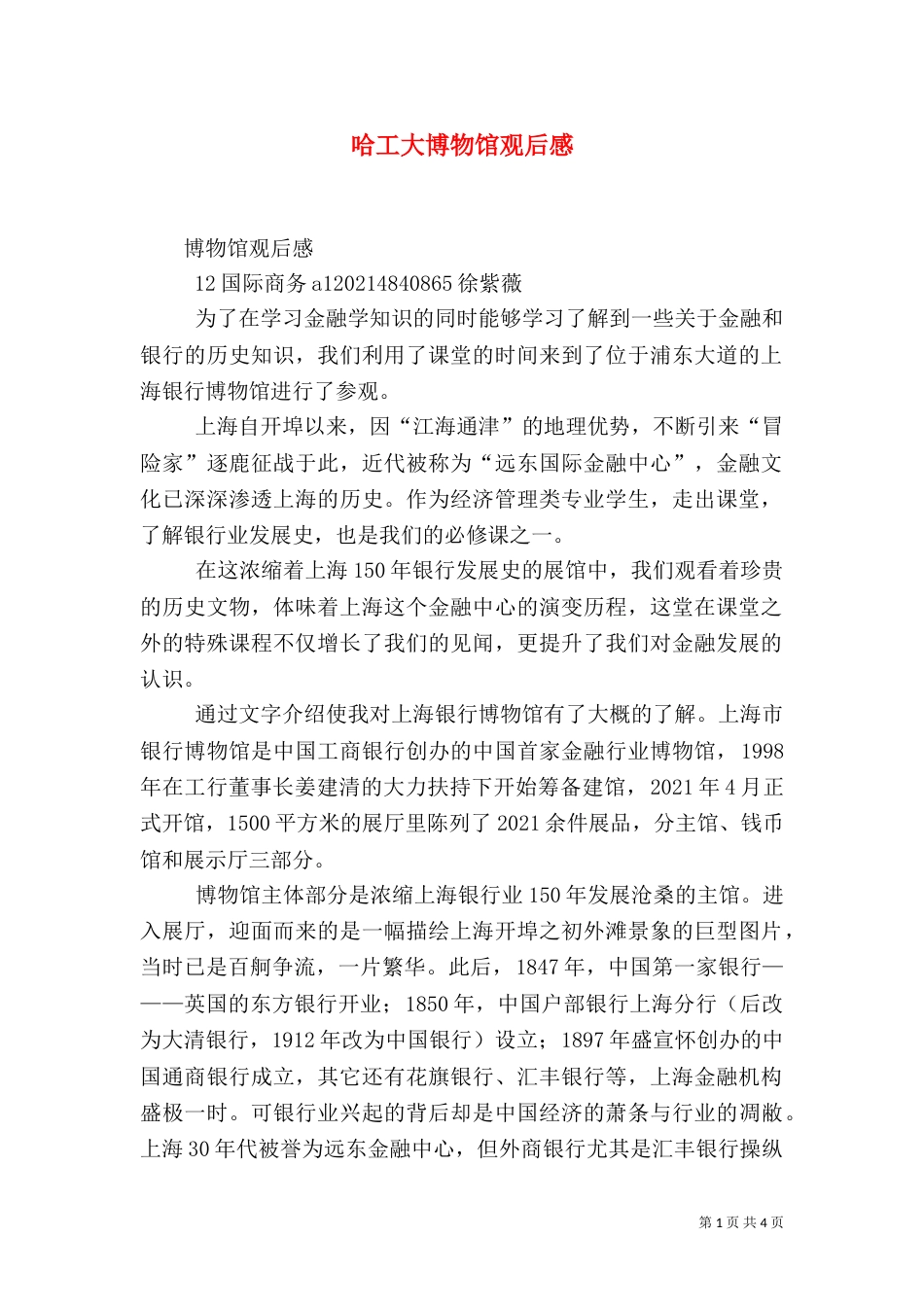 哈工大博物馆观后感（二）_第1页