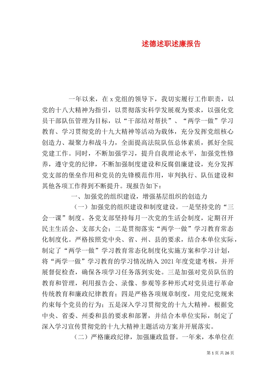 述德述职述廉报告（一）_第1页