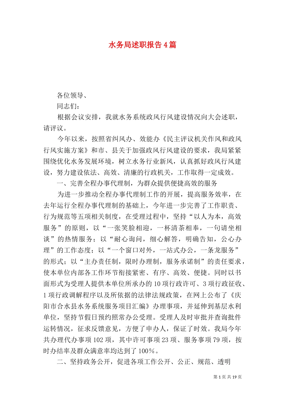 水务局述职报告4篇_第1页
